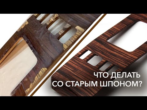 Видео: Что делать со старым шпоном? | 2 способа удаления поврежденного покрытия | Аквапринт