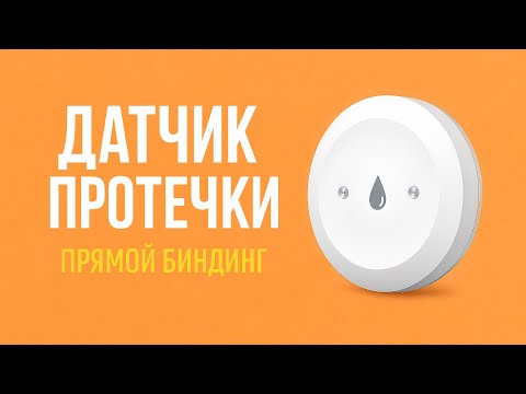 Видео: Zigbee датчик протечки.  Прямой биндинг.