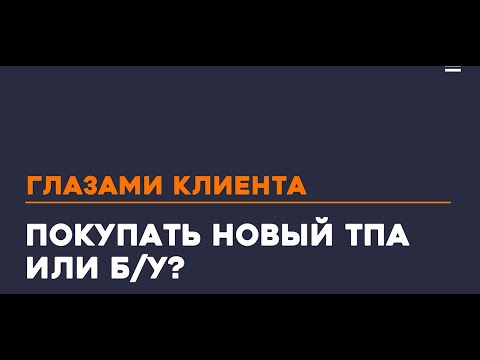 Видео: Покупать новый ТПА или бу?