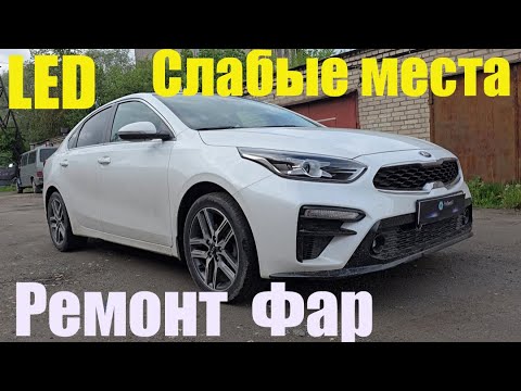 Видео: Kia Cerato 4 Ремонт фар Слабые места