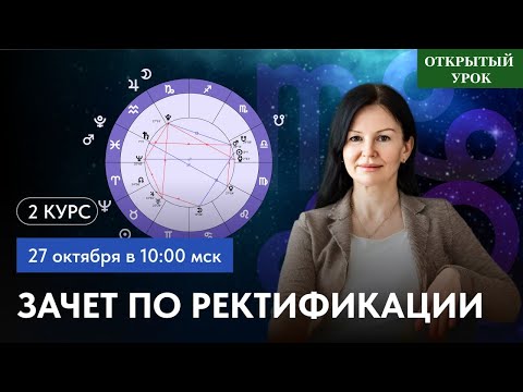 Видео: ЭКЗАМЕН ПО РЕКТИФИКАЦИИ.  ОТКРЫТЫЙ УРОК В ШКОЛЕ АСТРОЛОГИИ ВОСКРЕСЕНЬЕ 10-00