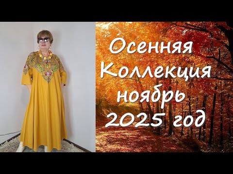 Видео: Осенняя коллекция 2025 год выпуск 6
