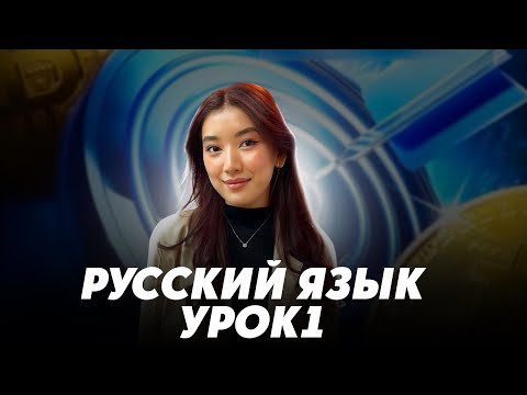 Видео: УРОК РУССКОГО ЯЗЫКА №1