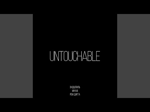 Видео: Untouchable (feat. Рем Дигга)