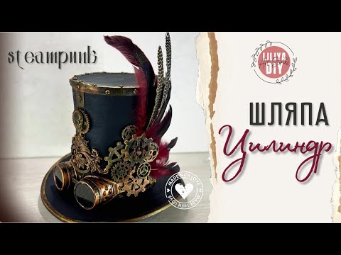 Видео: Как сделать шляпу цилиндр в стиле steampunk DIY