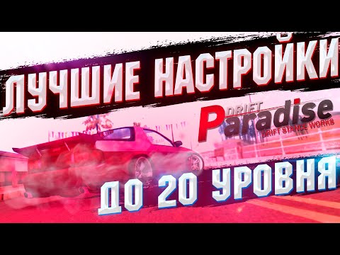 Видео: ЛУЧШИЕ НАСТРОЙКИ на ВСЕ МАШИНЫ до 20 УРОВНЯ MTA DRIFT PARADISE