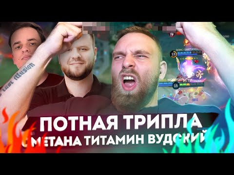 Видео: ПОТНАЯ ТРИПЛА. ВУДСКИЙ\СМЕТАНА\ТИТАМИН - Mobile Legends