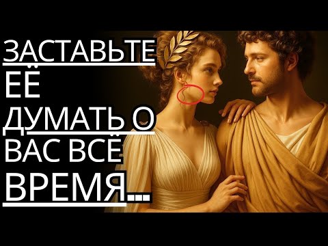 Видео: Примените эти 10 принципов и заставьте её ДУМАТЬ о вас ВСЁ ВРЕМЯ   Стоицизм