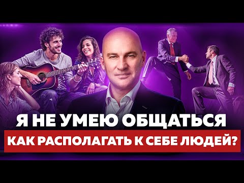 Видео: ДЕЛАЙ ЭТО, ЕСЛИ ХОЧЕШЬ ПОНРАВИТЬСЯ ЛЮБОМУ ЧЕЛОВЕКУ. РАДИСЛАВ ГАНДАПАС