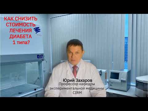 Видео: Снизить стоимость излечения диабета 1 типа