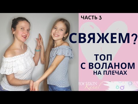 Видео: ТОП с воланом на плечах (открытые плечи) Ч.3 Основа/ Вязание крючком / Мастер-класс / Мамочкин канал