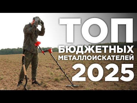 Видео: ТОП бюджетных металлоискателей 2025