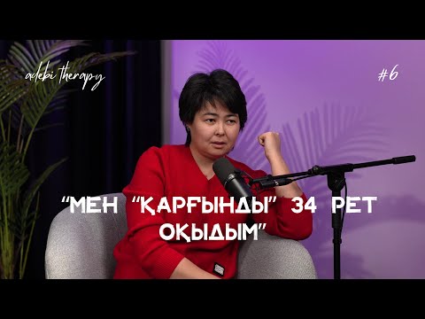 Видео: Перизат Мырзахмет: Қазақтарды қазақша оқысаң ғана түсінесің | Әдеби терапия