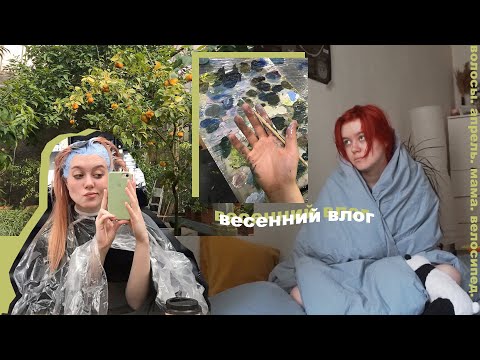 Видео: крашусь в красный! встречаю маму! пью кофе и танцую!