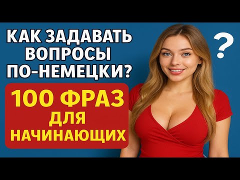 Видео: Как поддерживать разговор? 80 фраз для повседневного общения