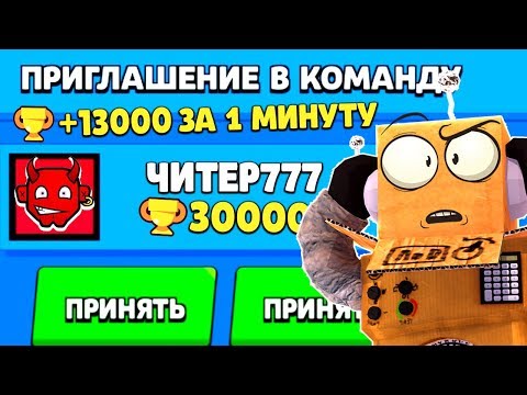 Видео: КАК?? ЧИТЕР777 ПРИГЛАСИЛ МЕНЯ В КОМАНДУ и АПНУЛ 13000 КУБКОВ за 1 МИНУТУ.. BRAWL STARS