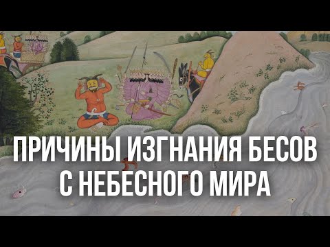 Видео: Причины изгнания бесов с Небесного мира #МаксимКаскун