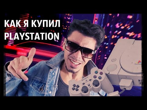 Видео: Как я купил Playstation 1. Мечта моего детства.