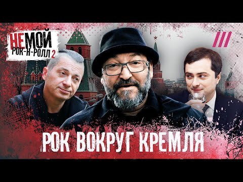 Видео: Как серый кардинал Кремля пытался купить звезд: БГ, Земфиру, Би-2, «Агату Кристи»