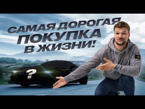 Видео: Мой новый СУПЕРКАР. Гибридная Ferrari на 1000 Л.С.