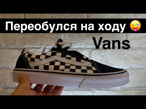 Видео: Кеды Vans/обзор кед  Vans/неожиданный разворот шок