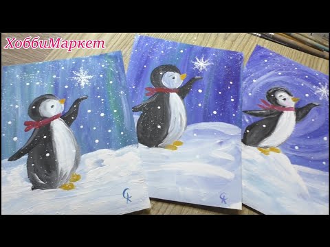 Видео: Порисуем отдохнем. Рисунок для детей и не только. Пингвин.  ХоббиМаркет