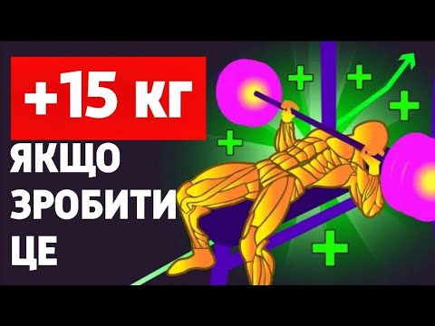 Видео: ТЕХНІКА ЩО ЗБІЛЬШИТЬ ТВІЙ ЖИМ БЕЗ ТРАВМ! 