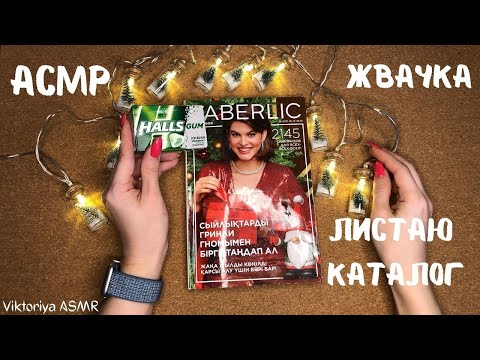 Видео: АСМР листаю каталог FABERLIC, жевачка АСМР, жвачка АСМР, шёпот, ЧАВКАНЬЕ, ASMR chewing gum