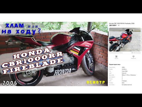 Видео: [Осмотр] Honda CBR1000rr 2006 за 380к в 2022г