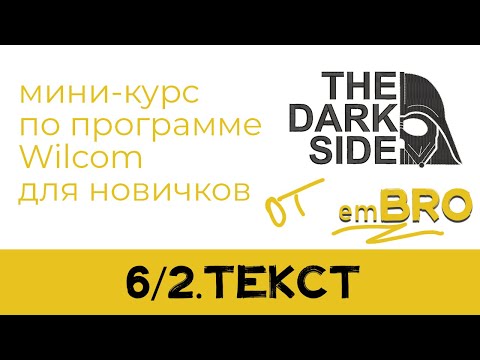 Видео: УРОКИ по программе Wilcom 4.2. Как делать дизайны МАШИННОЙ ВЫШИВКИ.  РУССКИЙ ТЕКСТ.