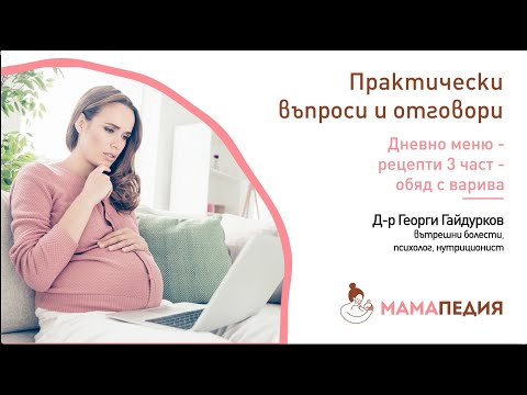 Видео: Дневно меню – рецепти 3 част – варива - Д-р Георги Гайдурков, вътрешни болести, нутриционист
