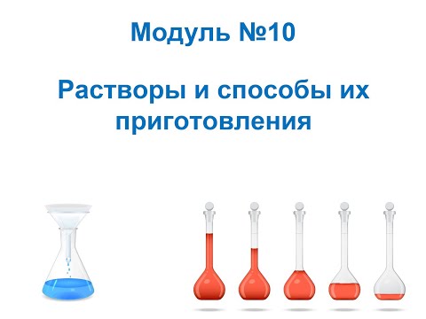 Видео: Анализ и контроль качества на фарм. про-ве. Растворы и способы их приготовления