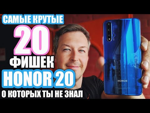 Видео: САМЫЕ КРУТЫЕ ФИШКИ HONOR 20 О КОТОРЫХ ТЫ МОГ НЕ ЗНАТЬ