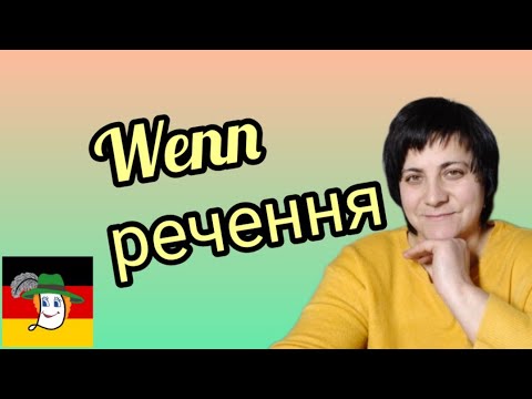 Видео: 82. Wenn Sätze. Речення з wenn.