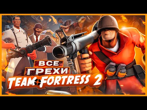 Видео: ВСЕ ГРЕХИ И ЛЯПЫ игры "Team Fortress 2" | ИгроГрехи