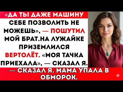 Видео: НА СЕМЕЙНОМ СОБРАНИИ ОНИ НАЗВАЛИ МЕНЯ БЕДНЫМ — А ПОТОМ ПРИЗЕМЛИЛСЯ МОЙ ВЕРТОЛЁТ