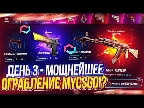 Видео: День 3 - 70 000 на MYCSGO | МАЙКСГО!? НЕДЕЛЯ BIG БАЛАНСОВ!