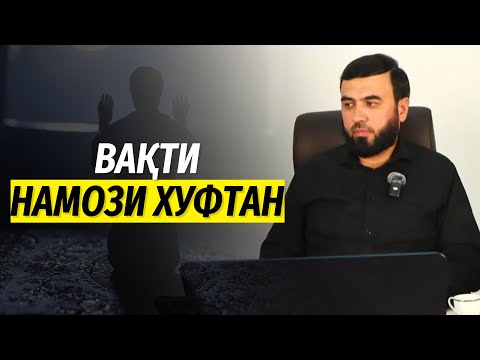 Видео: Вақти намози хуфтан