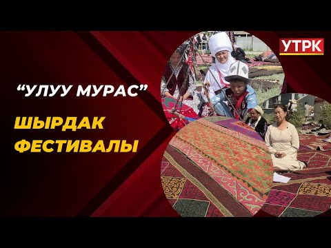 Видео: Шырдак фестивалы // Улуу мурас
