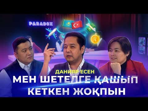 Видео: ДАНИЯР ЕСЕН|Таңшолпаннан кетуі,Түркиядағы зілзала,сетевой бизнес,үй сату кәсібі| PARADOX #13