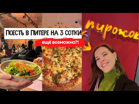 Видео: Где в Питере всё ещё можно поесть на 3 сотки?| Бюджетные кафе и рестораны, где вкусно и недорого?