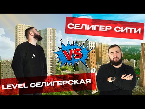 Видео: СРАВНЕНИЕ ЖК НА СЕВЕРЕ МОСКВЫ | LEVEL Селигерская vs SELIGER CITY