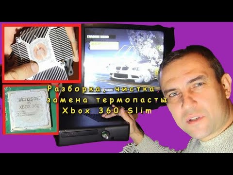 Видео: Xbox 360 slim (замена термопасты)