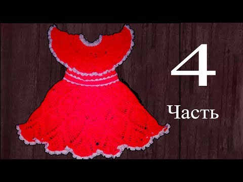 Видео: Платье для девочки 3-5 лет, крючком. 4 часть, заключение. Knit a beautiful dress hook.