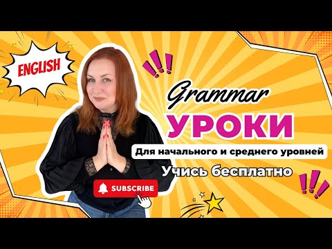 Видео: На этом канале есть 2 бесплатных видеокурса по грамматике! Где их искать?!