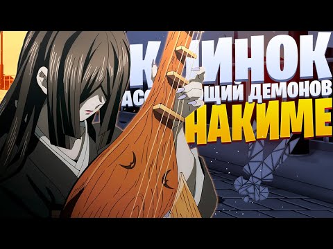 Видео: White Area - Накиме | Клинок, рассекающий демонов | Крепость бесконечности |  Cinematic Anime Rap