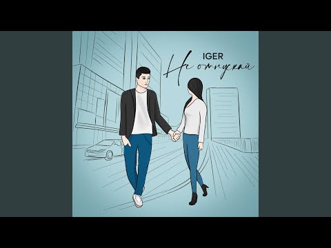 Видео: Не отпускай