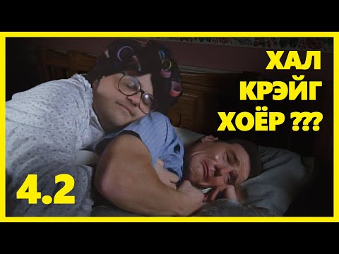 Видео: МАЛКОЛМЫН ЭРГЭН ТОЙРОНД 4.2