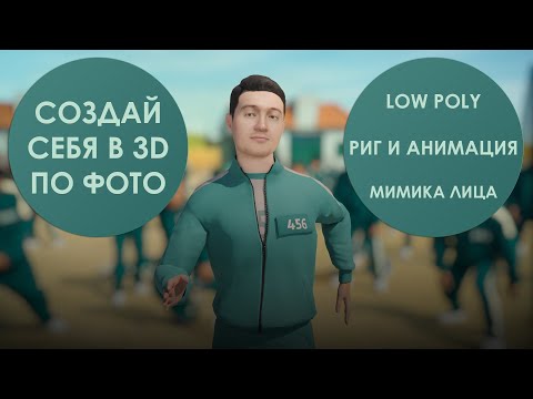 Видео: Как создать 3D модель по фотографии - сервис avaturn.me