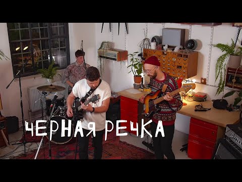 Видео: Черная речка: Цех live